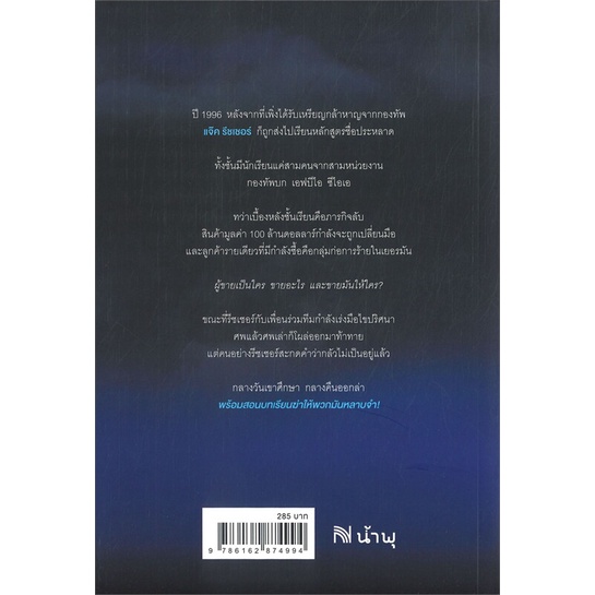 หนังสือ-ฆ่าภาคค่ำ-night-school-ผู้เขียน-lee-child-สนพ-น้ำพุ-หนังสือนิยายแปล