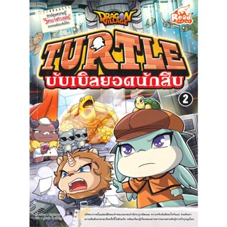 หนังสือ Dragon Village Turtle บับเบิลVol.2 ผู้เขียน highbrow สนพ.Read comics หนังสือการ์ตูนความรู้ เสริมความรู้