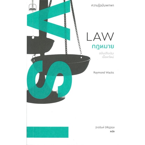 หนังสือ-กฎหมาย-ความรู้ฉบับพกพา-ฉบับปรับปรุง-ผู้เขียน-raymond-wacks-สนพ-bookscape-บุ๊คสเคป-หนังสือหนังสือสารคดี