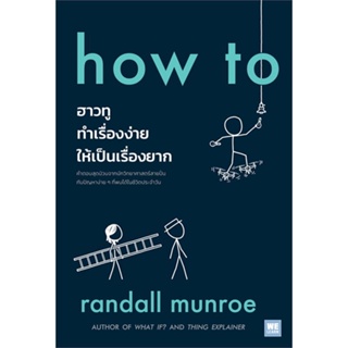 หนังสือ how to ฮาวทูทำเรื่องง่ายให้เป็นเรื่องยาก ผู้เขียน Randall Munroe สนพ.วีเลิร์น (WeLearn) หนังสือหนังสือสารคดี