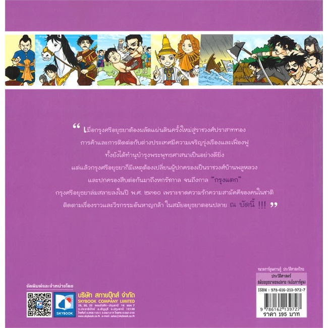 หนังสือ-ประวัติศาสตร์ไทย-สมัยอยุธยาตอนปลาย-ผู้เขียน-สุภฤกษ์-บุญกอง-สนพ-สกายบุ๊กส์-หนังสือการ์ตูนความรู้-เสริมความรู้