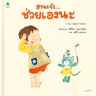 หนังสือ ฮานะจัง...ช่วยเองนะ ผู้เขียน มิจิโกะ เอะกะชิระ สนพ.Amarin Kids หนังสือหนังสือภาพ นิทาน