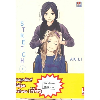 หนังสือ SET STRETCH 1-4 (การ์ตูน) ผู้เขียน AKILI สนพ.ZENSHU หนังสือการ์ตูนญี่ปุ่น มังงะ การ์ตูนไทย