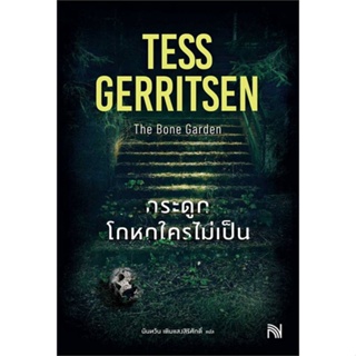 หนังสือ กระดูกโกหกใครไม่เป็น (The Bone Garden) ผู้เขียน Tess Gerritsen สนพ.น้ำพุ หนังสือนิยายแปล