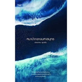 หนังสือ หมาป่ากลางมหาสมุทร ผู้เขียน ประชาคม ลุนาชัย สนพ.Dindan book (ดินแดนบ หนังสือเรื่องสั้น