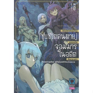 หนังสือ เผลอใช้สกิลสุดโกง ชุบชีวิตคนตาย 1 (นิยาย ผู้เขียน Hanyuu สนพ.รักพิมพ์ พับลิชชิ่ง หนังสือไลท์โนเวล (Light Novel)