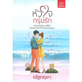 หนังสือ หัวใจกรุ่นรัก ผู้เขียน ณัฐกฤตา สนพ.ดีต่อใจ หนังสือนิยายโรแมนติก