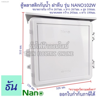 พร้อมสต็อก Nano ตู้กันน้ำ พลาสติก มีหลังคา เบอร์ 2 [ดีไซน์ใหม่] ตู้ไฟ กันฝน ฝาทึบ สีขาว NANO-102W ตู้คอนโทรล ตู้พลาสติก