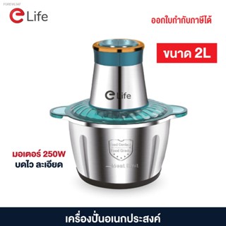 พร้อมสต็อก Elife เครื่องปั่นอเนกประสงค์ เครื่องบดเนื้อ ปั่นเร็ว ผสมอาหาร ขนาด 2 ลิตร มอเตอร์ 250W ประกันมอเตอร์ 1ปี