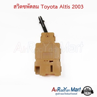 สวิตซพัดลม Toyota Altis 2003 / AT-190 โตโยต้า อัลติส