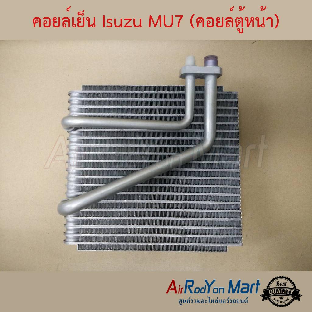 คอยล์เย็น-isuzu-mu7-คอยล์ตู้หน้า-อีซูสุ