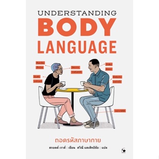ถอดรหัสภาษากาย BODY LANGUAGE