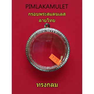 กรอบสแตนเลสลายไทยทรงกลมไซด์ใหญ่พิเศษ