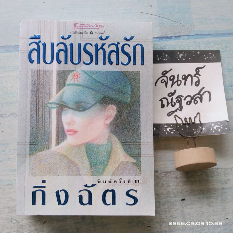 สืบลับรหัสรัก-กิ่งฉัตร