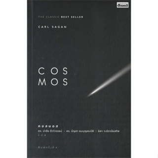 พร้อมส่ง !! หนังสือ  COSMOS