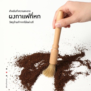 Coffee Brush แปรงปัดผงกาแฟ แปรงไม้  AG666