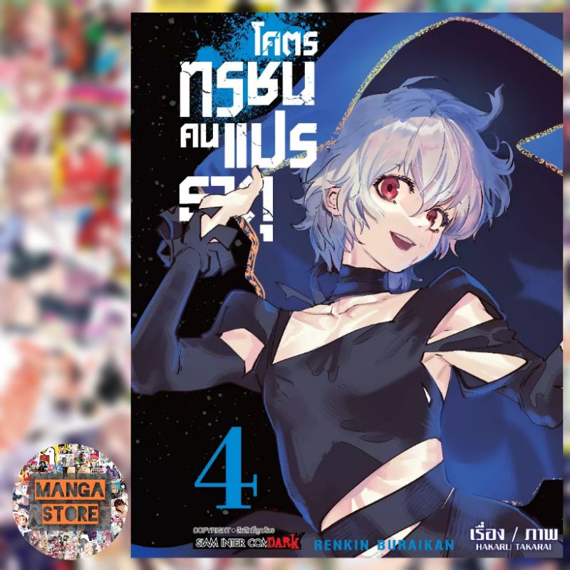 โคตรทรชนคนแปรธาตุ-เล่ม-1-4-มือ-1-พร้อมส่ง