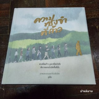 หนังสือ ความทรงจำที่ก้าว (ปกแข็ง) ภาพประกอบและเรียบเรียงโดย มุนิน (พร้อมส่ง)