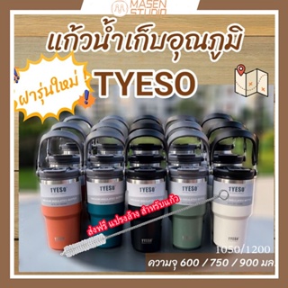 Masen (แท้100%! แปรงล้าง ) แก้วน้ําเก็บความเย็น TYESO แก้วเก็บความเย็น  ความจุ 600 / 750 /900/ 1050/ 1200 มล.