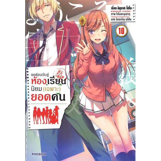 พร้อมส่ง-หนังสือ-ขอต้อนรับสู่ห้องเรียนนิยม-เฉพาะ-ยอดคน-เล่ม10-ln