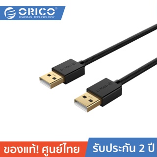 ORICO U2-AA02 USB2.0 Male to Male Data Cable โอริโก้ สาย USB2.0 For External HDD Type A (M) to Type A (M)