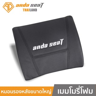 ANDA SEAT KAISER 3 XL LUMBAR PILLOW (AD-LUMBAR-MEM)) อันดาซีท AD-LUMBAR-MEM หมอนรองหลัง เมมโมรี่โฟม KAISER 3 XL ใช้ร่วมกับเก้าอี้ Anda seat รุ่น Kaiser / Dark Knight / Dark Wizard