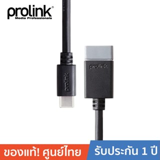 PROLINK สายโปรลิงค์ USB3.0 C Plug USB3.0 A Socket OTG PB489-0015 ยาว 0.15 เมตร