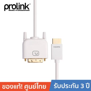 PROLINK สายโปรลิงค์ HDMI A  DVI-D Plug (Single link 18+1) MP269 ยาว 2 เมตร