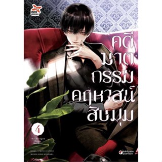 [พร้อมส่ง] หนังสือ   คดีฆาตกรรมคฤหาสน์สิบมุม ล.4 (การ์ตูน)