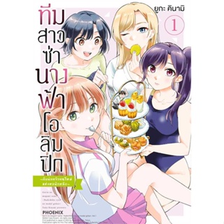 [พร้อมส่ง] หนังสือ   ทีมสาวซ่า นางฟ้าโอลิมปิก กับพ่อฯ 1 (Mg)