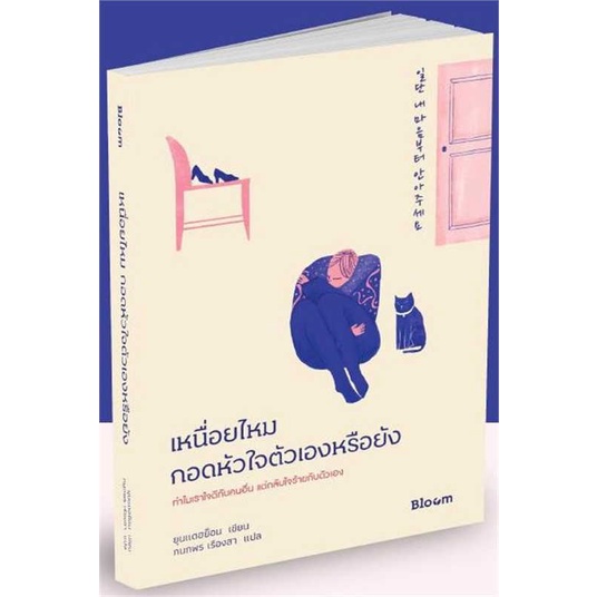 พร้อมส่ง-หนังสือ-เหนื่อยไหมกอดหัวใจตัวเองหรือยัง