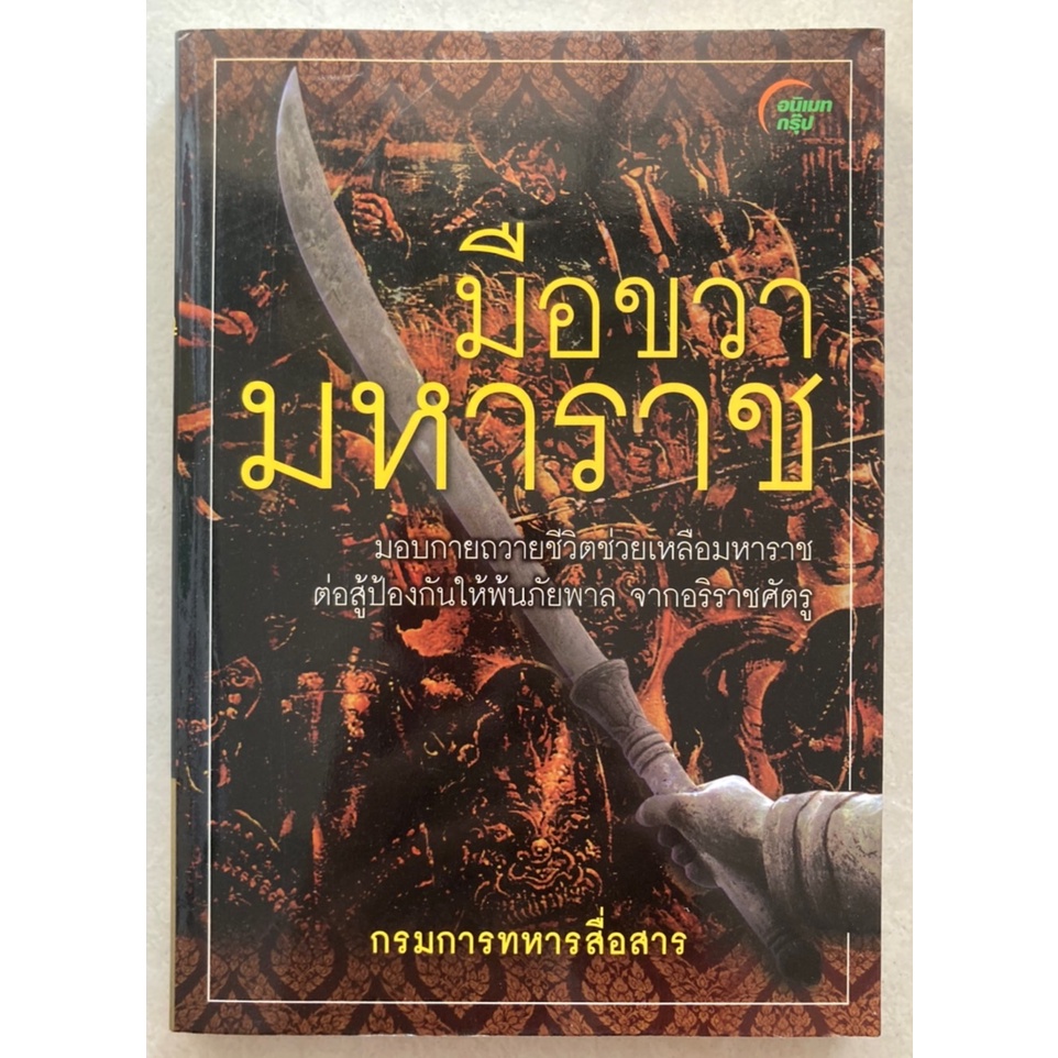 หนังสือ-มือขวามหาราช