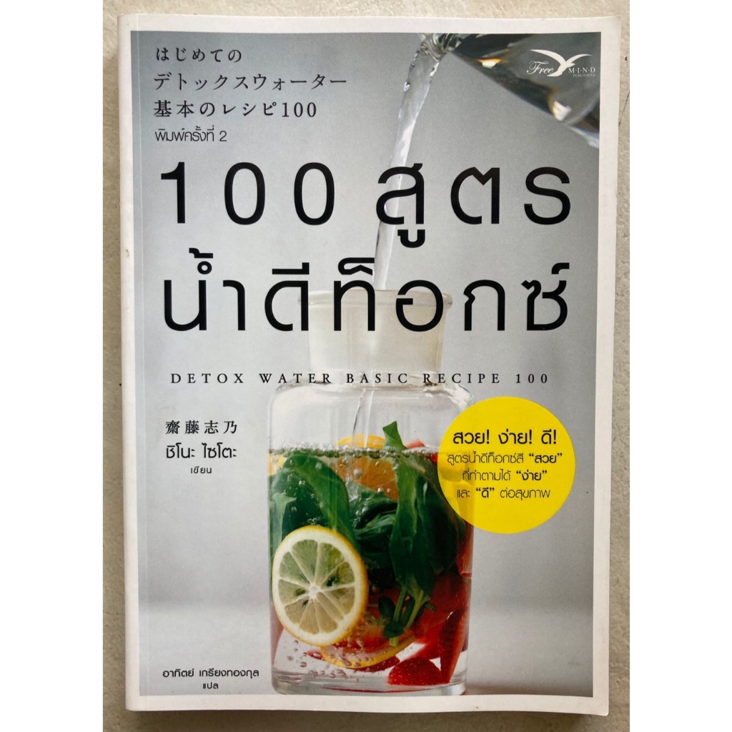 หนังสือ-100-สูตรน้ำดีท็อกซ์