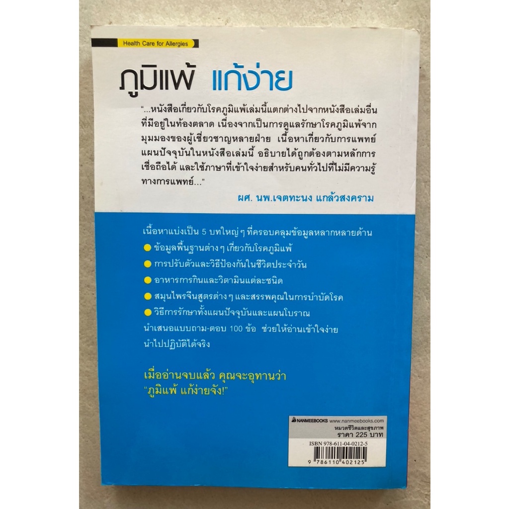 ภูมิแพ้แก้ง่าย-100-วิธีเอาชนะภูมิแพ้