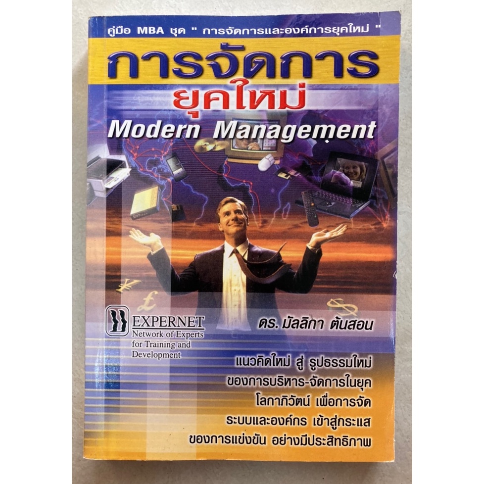 หนังสือการจัดการยุคใหม่-modern-management