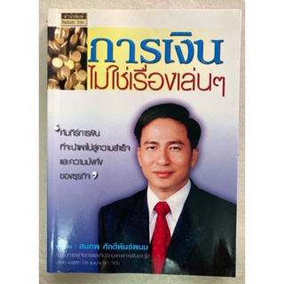 การเงินไม่ใช่เรื่องเล่นๆ