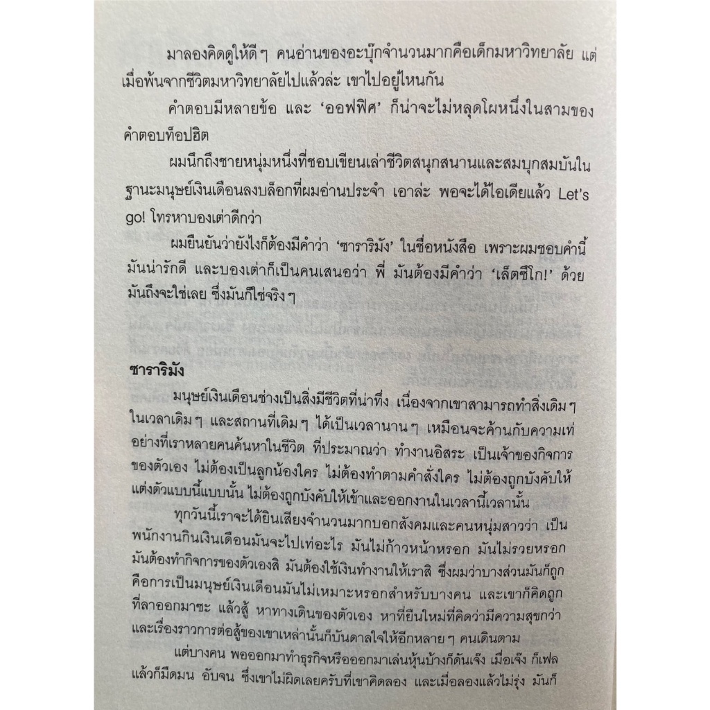 เล็ตซึโก-ซาราริมัง-100-ขั้นตอนสู่ความเป็นสุดยอดมนุษย์เงินเดือน