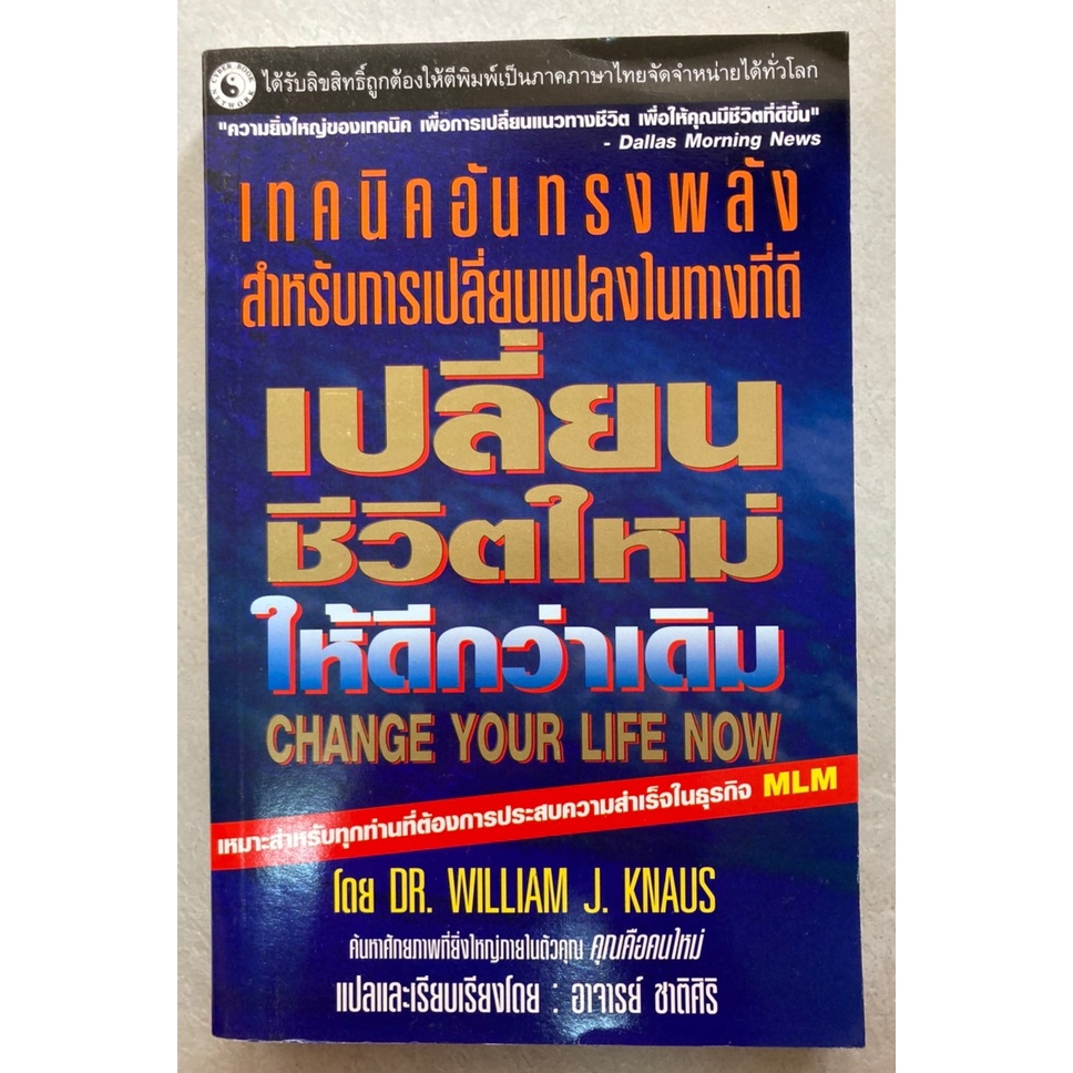 เปลี่ยนชีวิตใหม่ให้ดีกว่าเดิม-change-your-life-now-โดย-dr-william-j-knaus