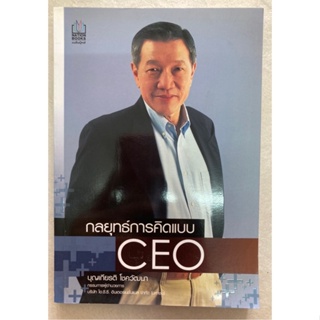 กลยุทธ์การคิดแบบ CEO