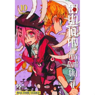 พร้อมส่ง !! หนังสือ  ฮานาโกะคุง วิญญาณติดที่ เล่ม 10