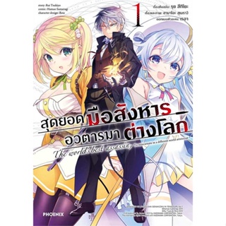 [พร้อมส่ง] หนังสือ   สุดยอดมือสังหาร อวตารมาต่างโลก 1 (Mg)