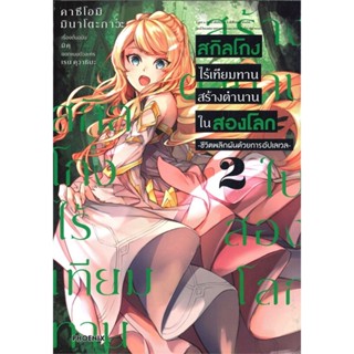 [พร้อมส่ง] หนังสือ   สกิลโกงไร้เทียมทานสร้างตำนานในสองโลก เล่ม 2 (Mg)