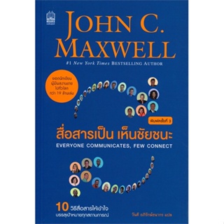 พร้อมส่ง !! หนังสือ  สื่อสารเป็น เห็นชัยชนะ (ฉบับปรับปรุง 2019) : Everyone Communicates, Few Connect