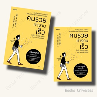 [พร้อมส่ง] หนังสือ คนรวยทำงานเร็ว (ฉ.เปลี่ยนปก) ผู้เขียน: โกะโด โทคิโอะ (Tokio Godo)  สำนักพิมพ์: อมรินทร์ How to