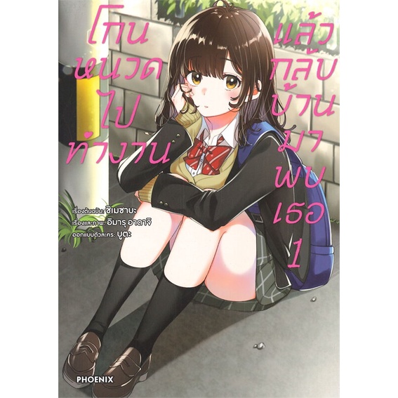 พร้อมส่ง-หนังสือ-โกนหนวดไปทำงานแล้วกลับบ้านมาพบเธอ-เล่ม-1-mg