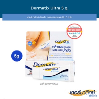 Dermatix Ultra Gel เดอร์มาติกซ์ อัลตร้าเจล ขนาด 5 กรัม