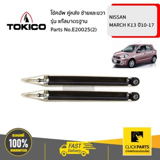 TOKICO E20025(2) โช้คอัพ NISSAN MARCH K13 10-17 คู่หลัง ซ้ายและขวา รุ่น แก๊สมาตรฐาน