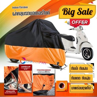 ผ้าคลุมมอเตอร์ไซค์ Vespa-GTS สีดำส้ม เนื้อผ้าหนา กันน้ำ ผ้าคลุมรถมอตอร์ไซค์ Motorcycle Cover Orange-Black Color