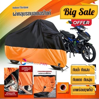 ผ้าคลุมมอเตอร์ไซค์ Yamaha-Exciter สีดำส้ม เนื้อผ้าหนา กันน้ำ ผ้าคลุมรถมอตอร์ไซค์ Motorcycle Cover Orange-Black Color