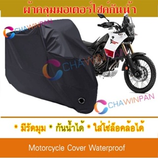 Motorcycle Cover ผ้าคลุมมอเตอร์ไซค์ Yamaha-Tenere สีดำ Protective BIGBIKE Cover BLACK COLOR